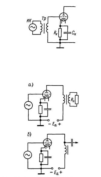 Подача входного напряжения через трансформатор. 
 Трансформаторный (а) и дроссельный (б) усилительный каскад